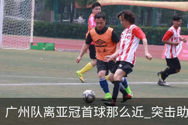 广州队离亚冠首球那么近 突击助攻满分射门悲剧！