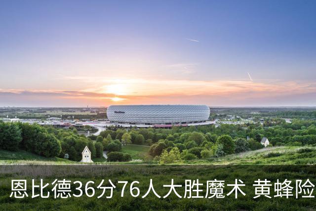 恩比德36分76人大胜魔术 黄蜂险胜马刺止6连败