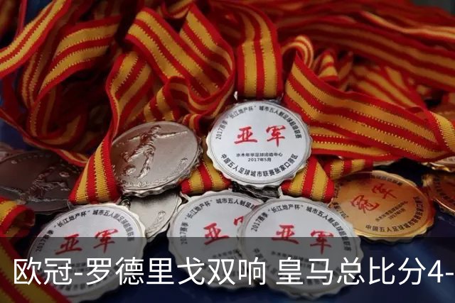 欧冠-罗德里戈双响 皇马总比分4-0切尔西晋级