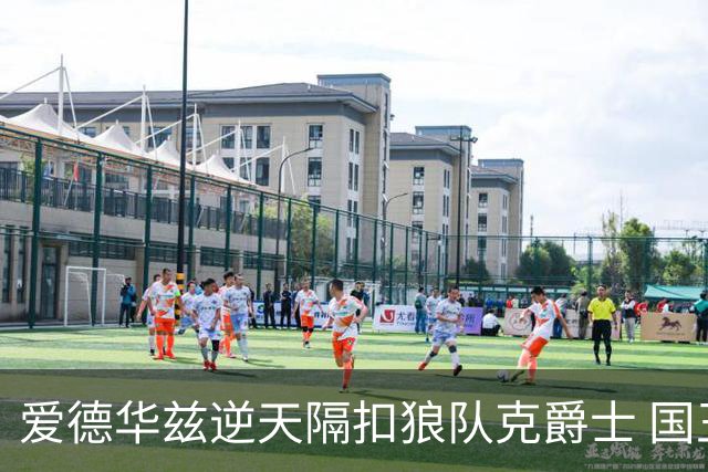 爱德华兹逆天隔扣狼队克爵士 国王加时擒灰熊